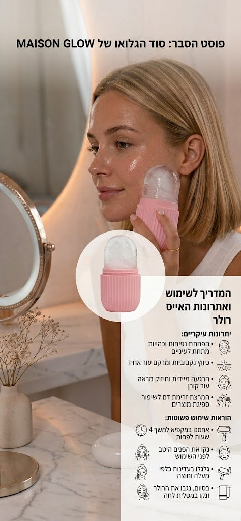 רולר קרח לפנים - ice roller for face